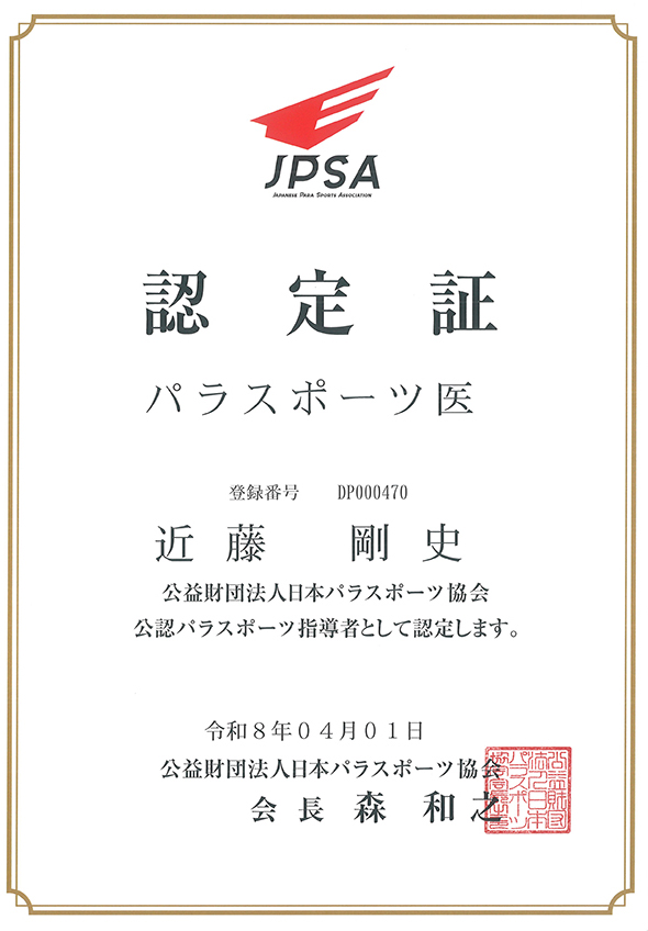 日本スポーツ協会 公認スポーツデンティスト 認定証